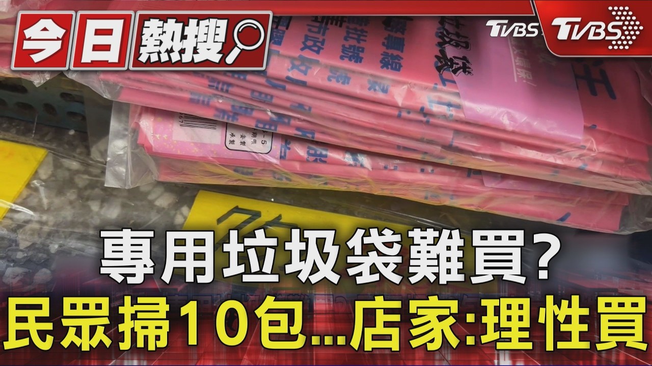 影音/雙北垃圾袋鬧缺貨?民眾一次掃10包 環保局:庫存充足