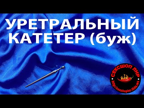 Уретральный катетер (буж) гладкий с шариком
