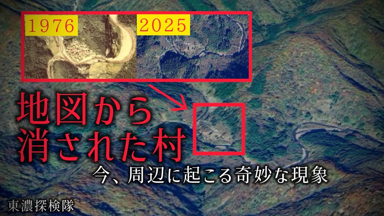 地図から消えた村の周辺“奇妙な現象”