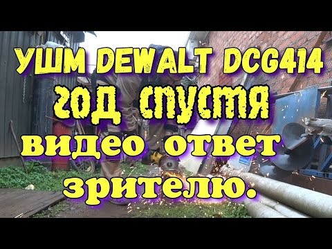 УШМ DeWalt DCG 414 год спустя ответ зрителю моего канала
