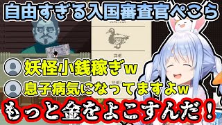 リスナーに妖怪小銭稼ぎと言われるぺこらの入国審査がキレッキレで面白すぎるw【ホロライブ/切り抜き】【兎田ぺこら】