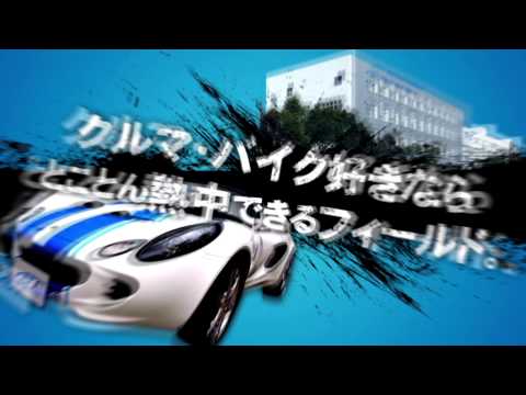愛知工科大学自動車短期大学2014年版PV