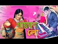 khairun lo tor lamba mathar kesh keyboard music