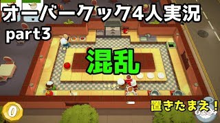 【4人実況】3回目ともなればこうなるわな！(オーバークック) part3