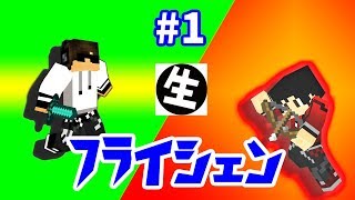 【フライシェン】武器とスキルのRPG風アドベンチャー【生放送】#1