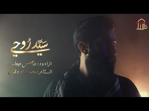 سيد روحي الرادود عباس حبحاب