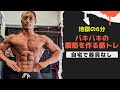 【1日6分】最速でシックスパックを作る腹筋トレーニング【自宅で器具なし】