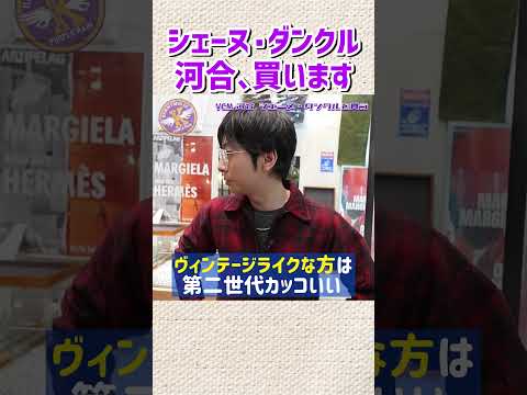 河合、シェーヌ・ダンクルをついに買う！