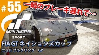 【GT SPORT】#55 一瞬のブレーキ遅れで・・・ グランツーリスモSPORT ゲーム実況【まごころ＃ゆっきぃ】