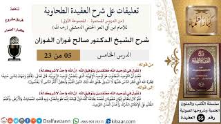 صورة 5 من 23|تعليقات على شرح العقيدة الطحاوية|توحيد الإلهية|صالح الفوزان|العقيدة|كبار العلماء