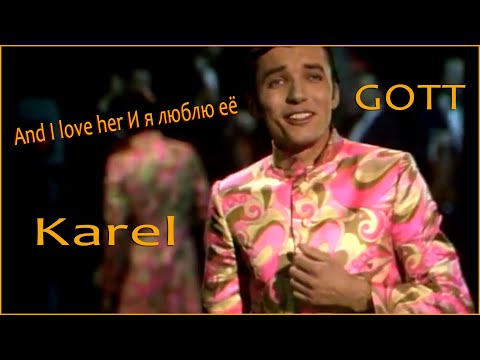 KAREL GOTT And I love her И я люблю её