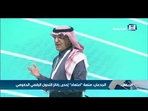 معالي وزير المالية يتحدث عن منصة اعتماد