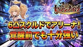 【セブンナイツリバース】６凸スクルドでアリーナ！
