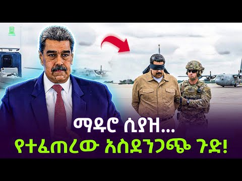 ከቬንዙዌላ ሌላ ጉድ ተሰማ | ማዱሮ ሲያዝ የተፈጠረው Salon Terek