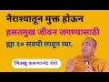 नैराश्यातून मुक्त होऊन हसतमुख जीवन ज�