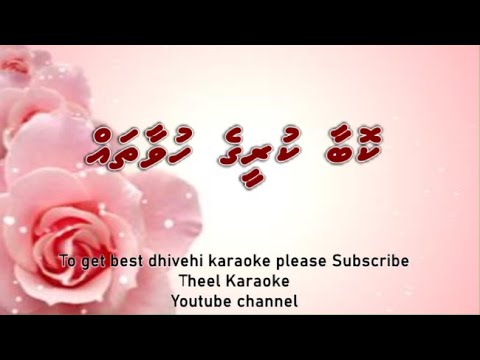 Kobaa kureege huvaathah SOLO by Theel Dhivehi karaoke lava track