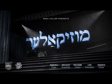 MusiKaller - Shea Kaller Band | Lipa | Ungar | Daskal | Braunstein | Shmaya | Malchus Choir