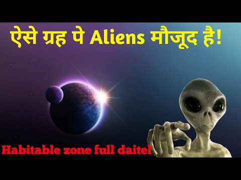 What is habitable zone full daitel video in hindi||ऐसे ग्रह पे ही जिवन होता है!