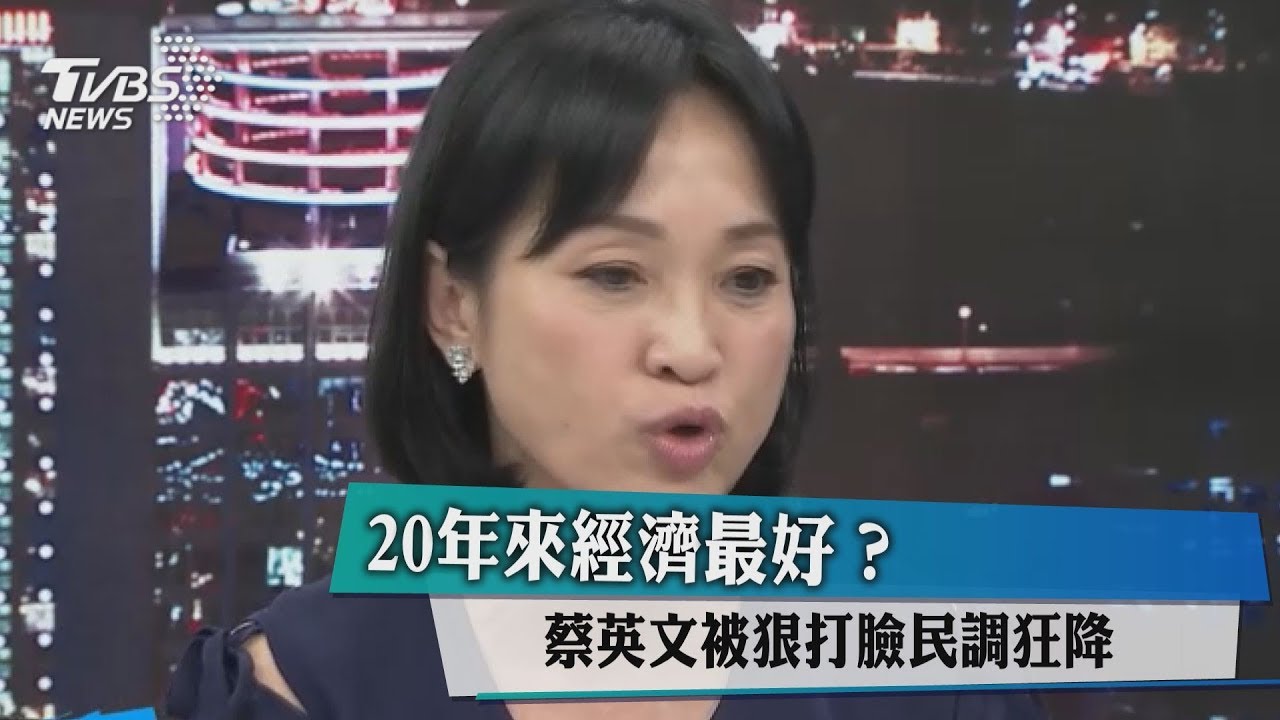 20年來經濟最好?蔡英文被狠打臉民調狂降
