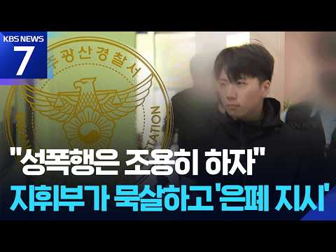 장윤기 사건 분리수사 지시…전 국수본부장 기소 / KBS 2026.09.02.