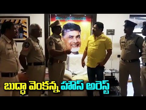 TDP MLC Buddha Venkanna and Several TDP leaders under house arrest | Amaravati | Dtv Telugu