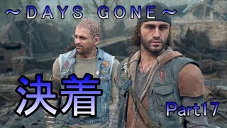 【DAYS GONE】ゾンビが➡いっぱいPart17【初見実況プレイ】