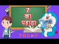 7 ka Pahada | Table of 7 in Hindi | सात का पहाड़ा | Hindi Me 7 ka Pahada | 7 ka Table | 7 का 