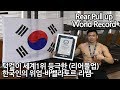 턱걸이 세계1위한 근성의 한국인 위엄(리어풀업 세계 기네스북 바벨라토르 리쌤-Rear Pull up 1 minute World Record- No.1 Jae ho Lee)