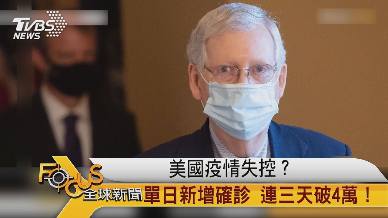 美國疫情失控？單日新增確診　連三天破4萬！
