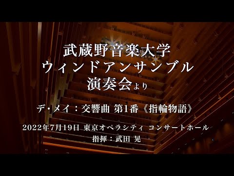 【武蔵野音大】デ・メイ：交響曲 第１番《指輪物語》（ウィンドアンサンブル）