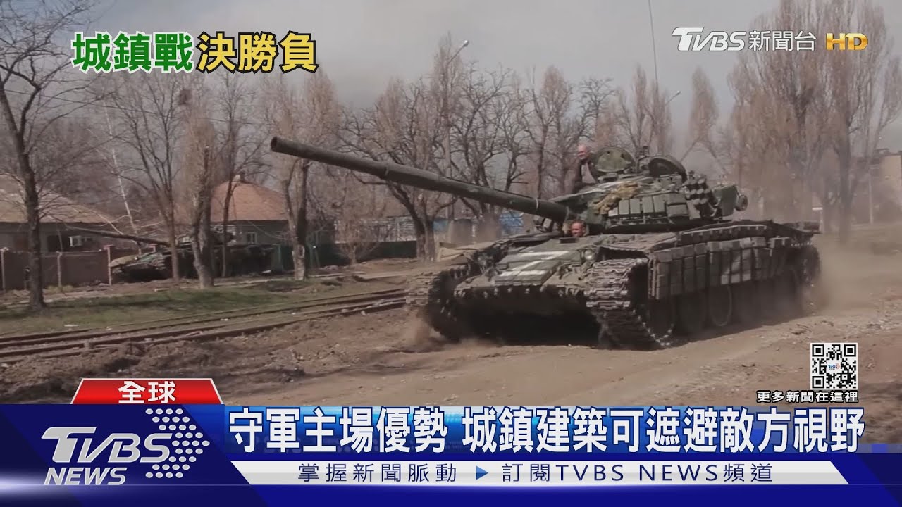 有片/烏軍靠城鎮戰消秏俄國軍力 台海戰場環境可借鏡