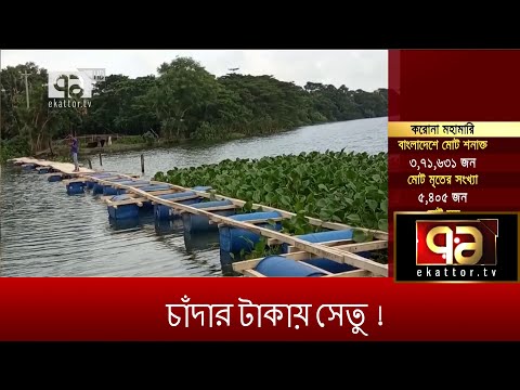 গ্রামবাসীর চাঁদার টাকায় সেতু নির্মাণ | News | Ekattor TV