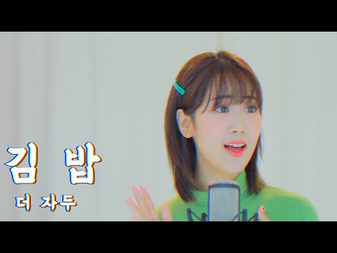 더자두 '김밥' / COVER by 강혜연 hyeyeon
