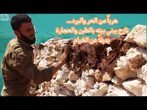 هرباً من الحر والبرد.. نازح سوري بيني بيته من الطين والحجارة بدلاً من الخيمة