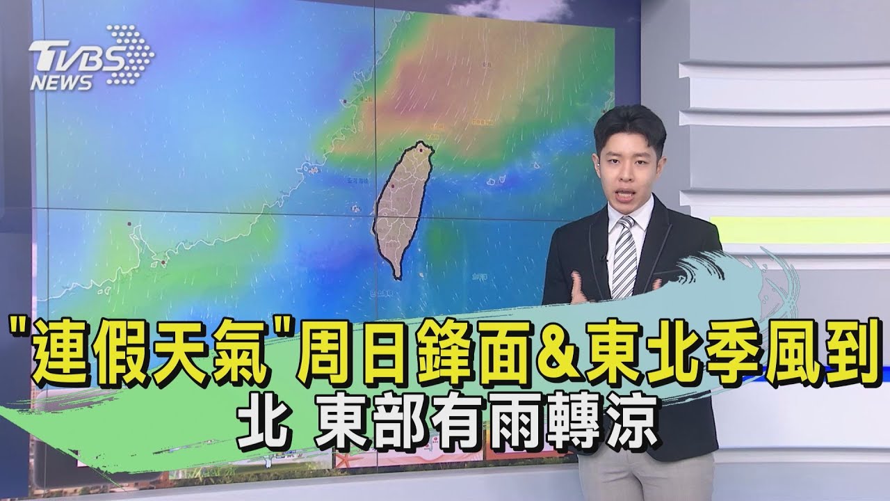 「連假天氣」周日鋒面、東北季風到 北、東部有雨轉涼