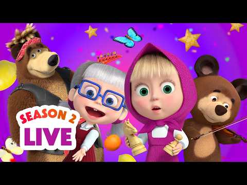 🔴 LIVE STREAM 🎬 Masha and the Bear 👧🐻 Season 2: All episodes 🌸🥳