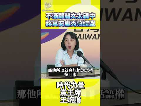 不滿鄭麗文太親中蔣萬安盧秀燕結盟