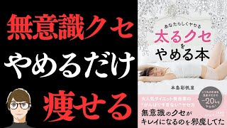 【太るクセありませんか?】あなたらしくヤセる 太るクセをやめる本【あなたらしく痩せるダイエット法】