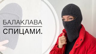 Балаклава спицами: подробный МК