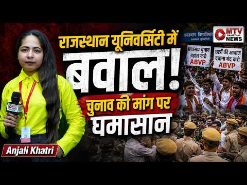 ABVP का बड़ा एक्शन: राजस्थान यूनिवर्सिटी में छात्रसंघ चुनाव की मांग को लेकर हंगामा