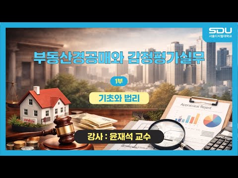 [특강] 기초와 법리! 부동산경공매와 감정평가실무_1부[윤재석 교수]