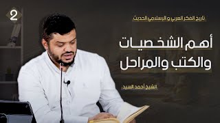 صورة تاريخ الفكر العربي والإسلامي الحديث ٠٢ | أهم الشخصيات والكتب والمراحل | أحمد السيد