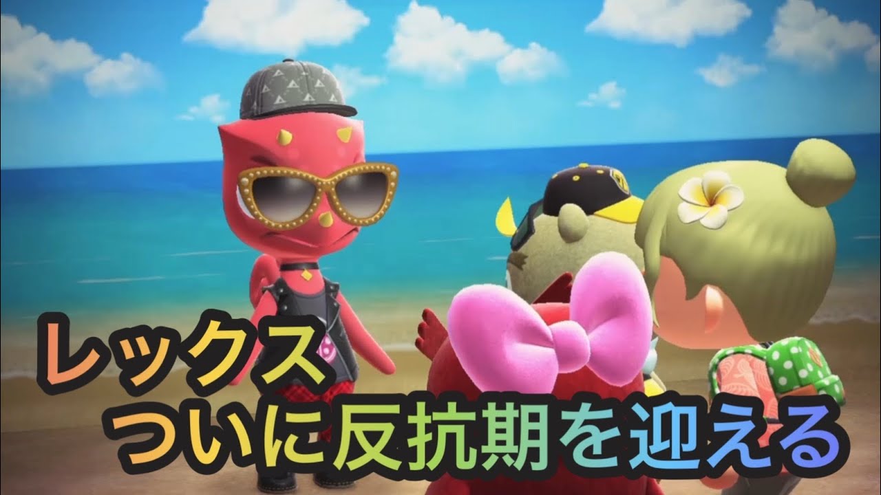 【第9話】愛♡魚ん虫〜I want you〜　レックス、ついに反抗期を迎える【あつ森ドラマ】