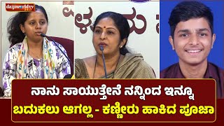ನನಗೆ ಜೀವನ ಸಾಕಾಗಿ ಹೋಗಿದೆ - ಪೂಜಾ│Daijiworld Television