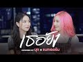 เธอยัง Covered By Mook X Natherine