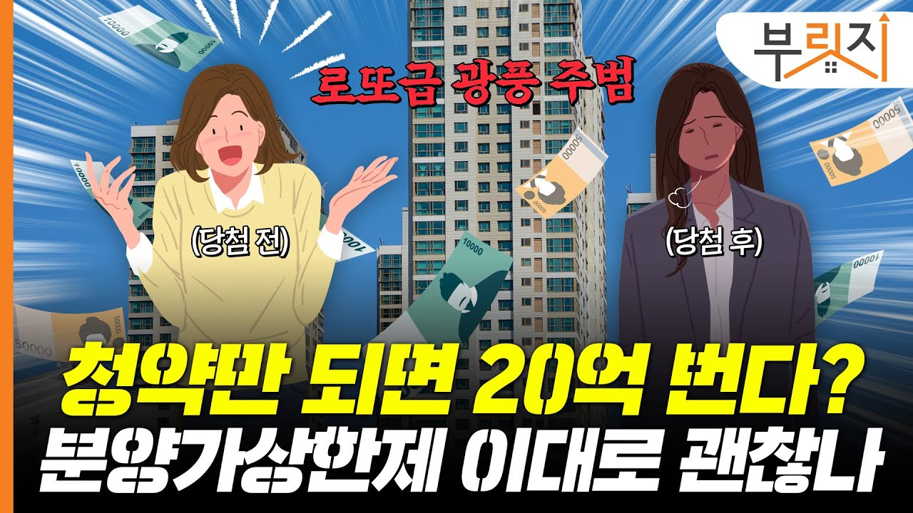 로또 청약 광풍 일으킨 ‘분상제’.. 이대로 괜찮을까[부릿지PICK]