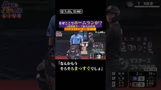 【なぜココで】HRが飛び出した…？ #shorts
