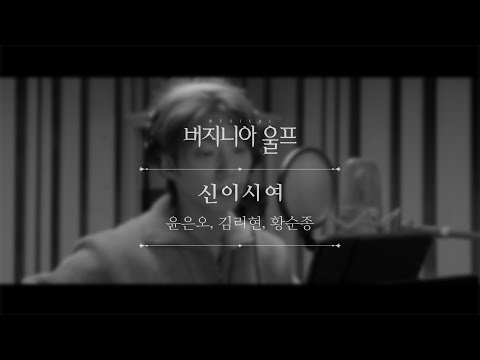 뮤지컬 버지니아 울프 넘버 선공개 #3 '신이시여'(vocal. 윤은오, 김리현, 황순종)