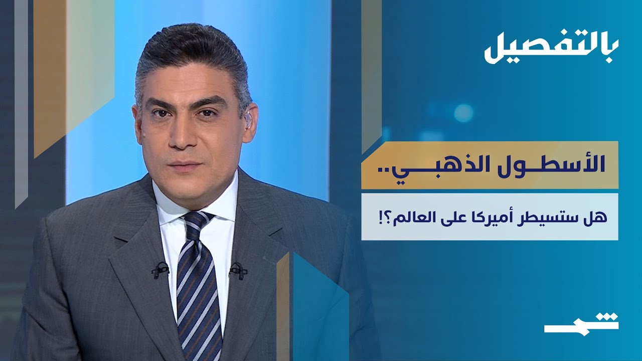 فيديو | ترامب يطلق الأسطول الذهبي.. هل ستسيطر أميركا على العالم؟!