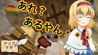 【Minecraft】アリス日記26ページ【ゆっくり実況】
